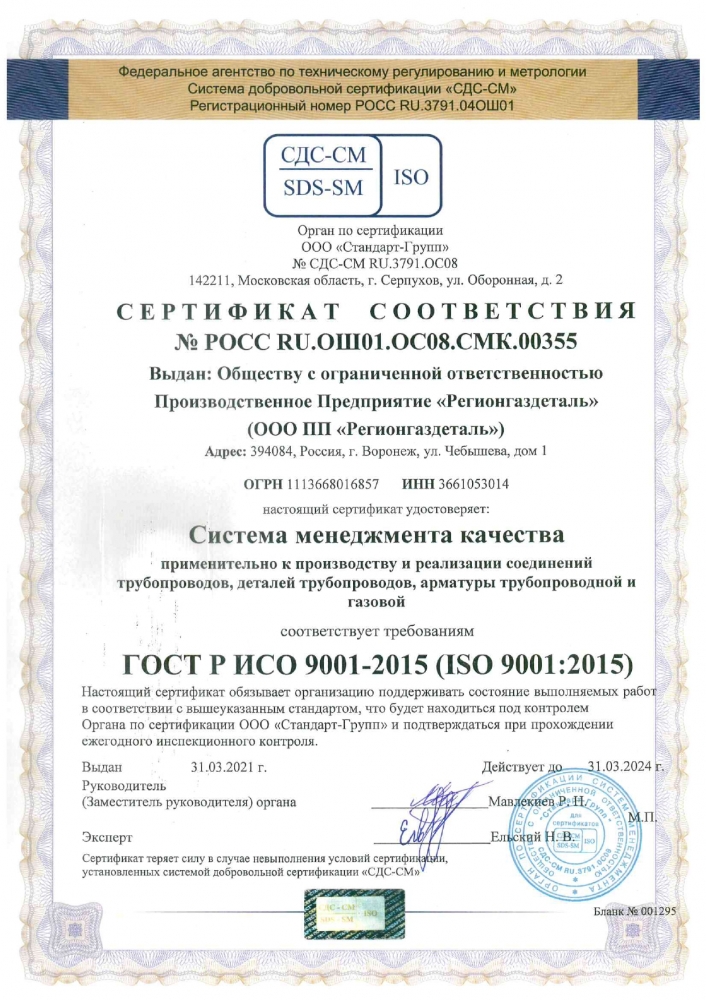 Сертификат соответствия ГОСТ ISO 9001-2015 до 2024 года