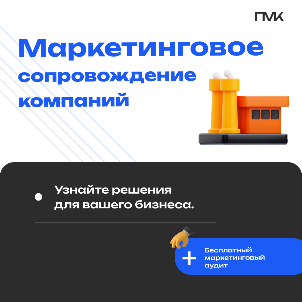 Маркетинговое сопровождение компаний