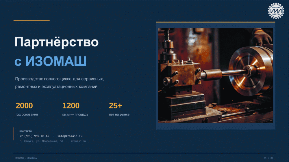«Изомаш»: механическая обработка изделий